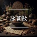 冰莧散