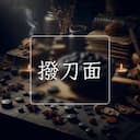 撥刀面