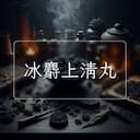 冰麝上清丸