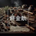 餅金散