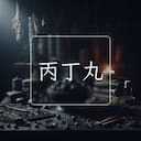 丙丁丸