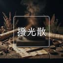 撥光散