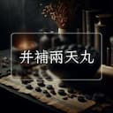 并補兩天丸