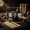 蔔子散