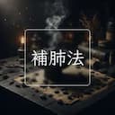 補肺法