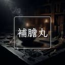 補膽丸