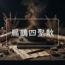扁鵲四聖散