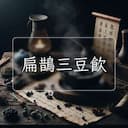 扁鵲三豆飲