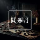 闢寒丹