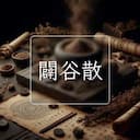 闢谷散