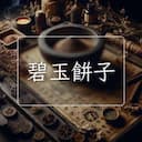 碧玉餅子