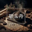 碧玉丹