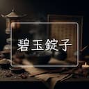 碧玉錠子