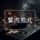 鱉肉煎丸