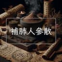 補肺人參散