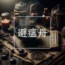 避瘟丹