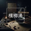 檳榔湯