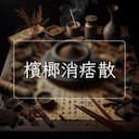 檳榔消痞散