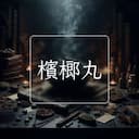 檳榔丸