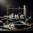 避熱朮