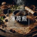 薄荷煎