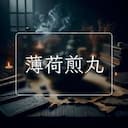 薄荷煎丸