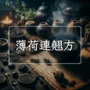 薄荷連翹方