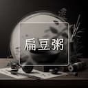 扁豆粥