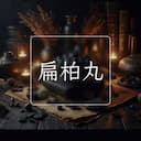 扁柏丸
