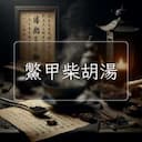 鱉甲柴胡湯