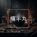 檳半丸
