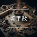 鱉甲散