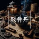 駁骨丹