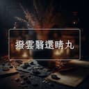 撥雲翳還睛丸
