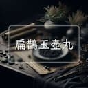 扁鵲玉壺丸