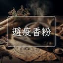 避疫香粉