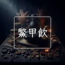鱉甲飲