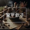 鱉甲飲子