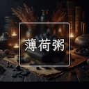 薄荷粥