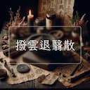 撥雲退翳散