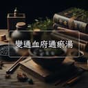 變通血府通瘀湯