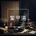 鱉甲湯