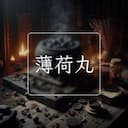 薄荷丸