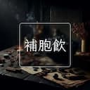 補胞飲
