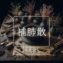 補肺散