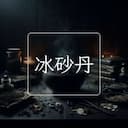 冰砂丹
