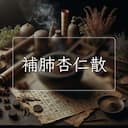 補肺杏仁散