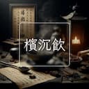 檳沉飲