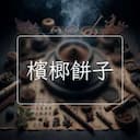 檳榔餅子