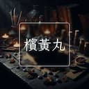 檳黃丸